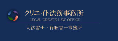 クリエイト法務事務所