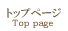 トップページ