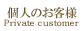 個人のお客様へ