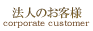 法人のお客様へ