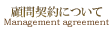 顧問契約について
