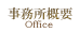 事務所概要