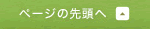 ページの先頭へ
