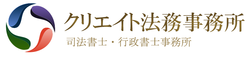 クリエイト法務事務所[大阪]　司法書士/行政書士事務所