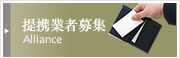 提携業者募集の案内