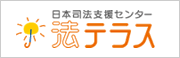 法テラス