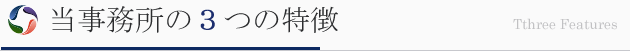 司法書士、行政書士事務所としての特徴